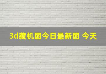 3d藏机图今日最新图 今天